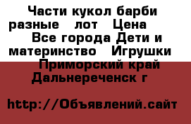 Части кукол барби разные 1 лот › Цена ­ 600 - Все города Дети и материнство » Игрушки   . Приморский край,Дальнереченск г.